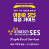 [eBook] 아마존 SES 설정 가이드 (A4 50쪽-PDF)