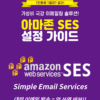 [eBook] 아마존 SES 설정 가이드 (A4 50쪽-PDF) - 이미지 2