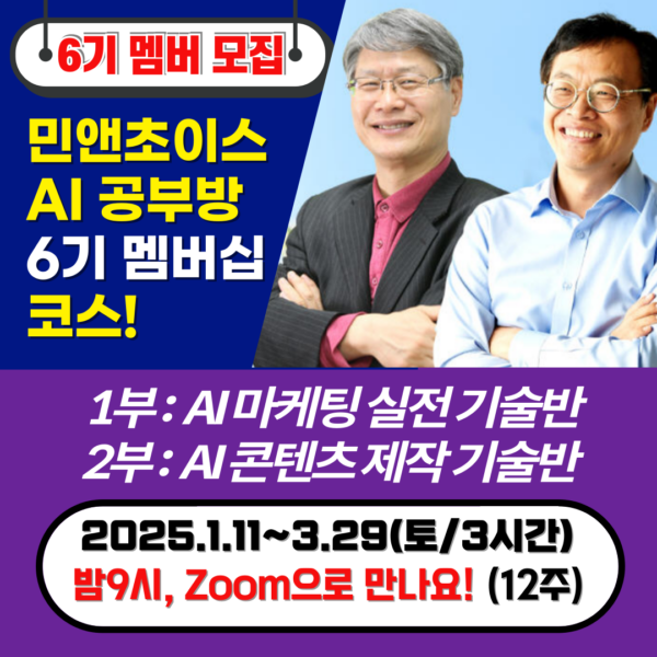 [멤버십] 민앤초이스 AI 공부방 (6기/신규등록자용)