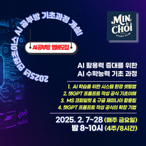 민앤초이스_AI공부방 7기 수능기초과정