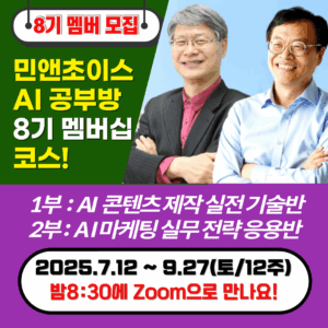 [멤버십] 민앤초이스 AI 공부방 (8기/신규등록자용)