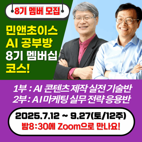 [멤버십] 민앤초이스 AI 공부방 (8기/신규등록자용)