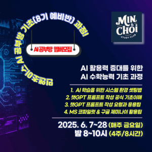 [멤버십] 민앤초이스 AI 공부방 기초과정 (8기 예비자용/30명 한정)