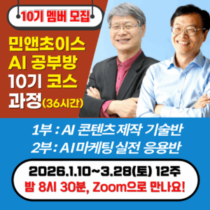 [멤버십] 민앤초이스 AI 공부방 (10기/신규등록자용)
