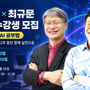 [멤버십] 민앤초이스 AI 공부방 (13기/신규등록자용)